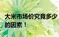 大米市场价究竟多少？全面解读大米价格背后的因素！