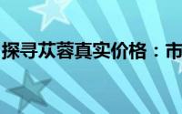 探寻苁蓉真实价格：市场行情解析与购买指南