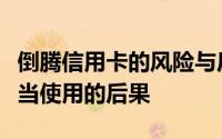 倒腾信用卡的风险与后果：深入了解信用卡不当使用的后果