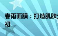 春雨面膜：打造肌肤光彩，让你的美丽绽放如初