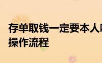 存单取钱一定要本人吗？解读存单取款规定与操作流程