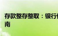 存款整存整取：银行储蓄的基本概念与操作指南