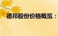 德邦股份价格概览：最新动态与市场走势