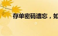 存单密码遗忘，如何顺利提取资金？