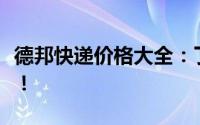 德邦快递价格大全：了解快递费用，轻松寄件！