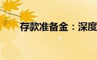 存款准备金：深度解析其含义与功能