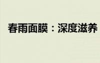 春雨面膜：深度滋养，让肌肤焕发新光彩！