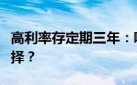 高利率存定期三年：哪一家银行是你的最佳选择？