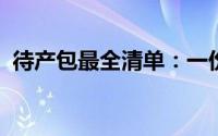 待产包最全清单：一份详尽的产前准备指南