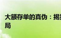 大额存单的真伪：揭露潜在风险，警惕陷入骗局