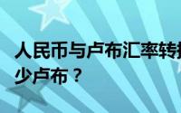 人民币与卢布汇率转换：10000人民币等于多少卢布？