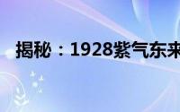 揭秘：1928紫气东来香烟价格及详细信息