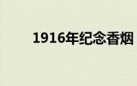 1916年纪念香烟：价格与市场解读