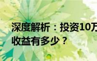 深度解析：投资10万于零钱通，一年的潜在收益有多少？