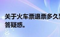 关于火车票退票多久到账？一篇详解帮助您解答疑惑。