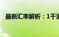 最新汇率解析：1千港币等于多少人民币？