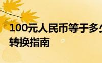 100元人民币等于多少新加坡元？汇率解析与转换指南