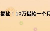 揭秘！10万借款一个月三分利息究竟是多少？