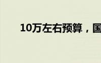 10万左右预算，国产车最佳选择解析