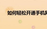 如何轻松开通手机网银服务？步骤详解