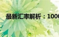 最新汇率解析：1000台币等于多少泰铢？