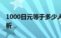 1000日元等于多少人民币？——最新汇率解析