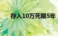 存入10万死期5年，利息究竟有多少？