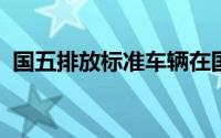 国五排放标准车辆在国六实施后的应对之策