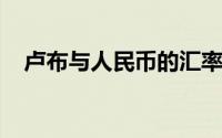 卢布与人民币的汇率转换：揭秘货币价值