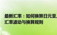 最新汇率：如何换算日元至人民币的金额，解析日元人民币汇率波动与换算规则