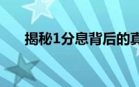 揭秘1分息背后的真实含义和计算方法