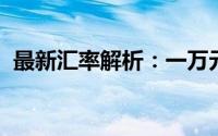 最新汇率解析：一万元日元等于多少人民币