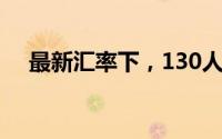 最新汇率下，130人民币等于多少美元？
