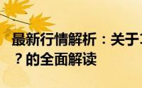 最新行情解析：关于18K金每克价格究竟如何？的全面解读