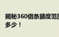 揭秘360借条额度范围，了解你的借款额度有多少！