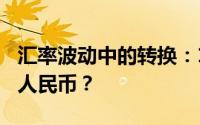汇率波动中的转换：100万韩元究竟等于多少人民币？