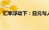 汇率浮动下：日元与人民币的转换关系解析