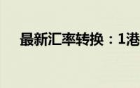 最新汇率转换：1港币等于多少人民币？