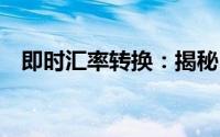 即时汇率转换：揭秘10英镑等于多少欧元