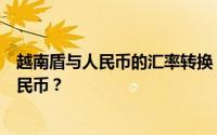 越南盾与人民币的汇率转换：究竟一万越南盾能兑换多少人民币？