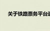 关于铁路票务平台退票手续费规定详解