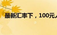 最新汇率下，100元人民币等于多少卢比？