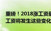 重磅！2018涨工资最新消息全面解读，你的工资将发生这些变化