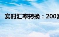 实时汇率转换：200港元等于多少人民币？