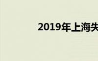 2019年上海失业金标准详解