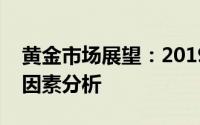 黄金市场展望：2019年黄金价格预测与影响因素分析
