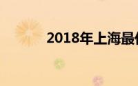 2018年上海最低工资标准详解