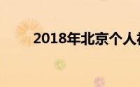 2018年北京个人社保缴费标准详解