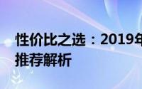 性价比之选：2019年高性价比手机排行榜及推荐解析
