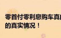 零首付零利息购车真的靠谱吗？深入了解其中的真实情况！